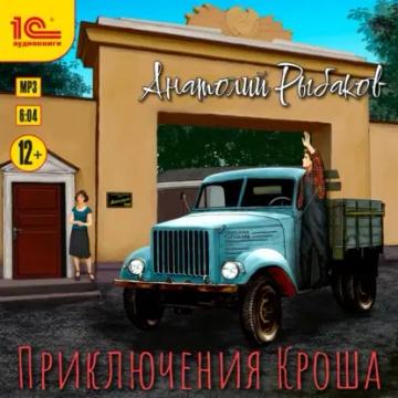 Обложка аудиокниги «Приключения Кроша»