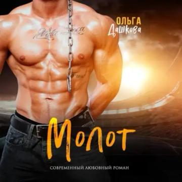 Обложка аудиокниги «Молот»