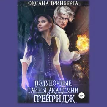 Обложка аудиокниги «Полуночные тайны Академии Грейридж»