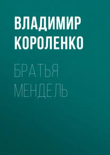 Обложка аудиокниги «Братья Мендель»