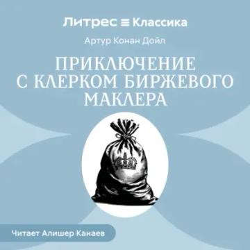 Обложка аудиокниги «Приключение с клерком биржевого маклера»