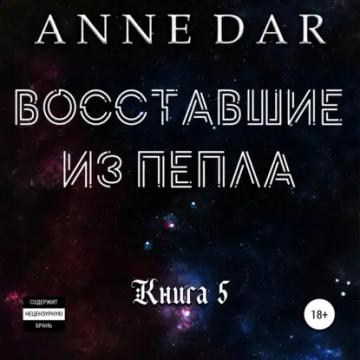 Обложка аудиокниги «Восставшие из пепла»