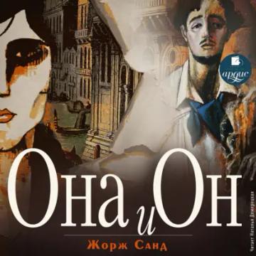 Обложка аудиокниги «Она и он»
