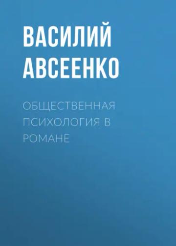Обложка аудиокниги «Общественная психология в романе»