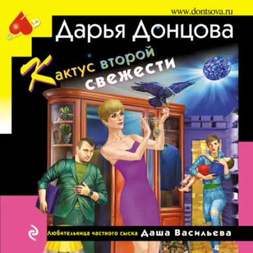 Обложка аудиокниги «Кактус второй свежести»