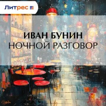 Обложка аудиокниги «Ночной разговор»