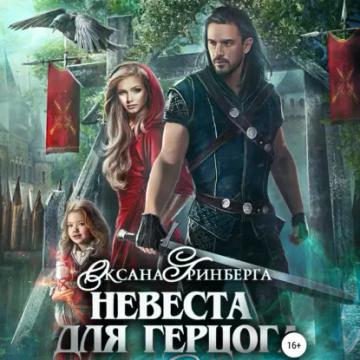 Обложка аудиокниги «Невеста для герцога»