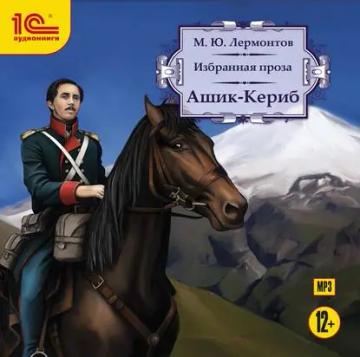 Обложка аудиокниги «Ашик-Кериб»