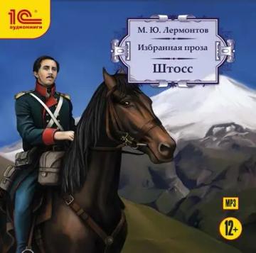Обложка аудиокниги «Штосс»