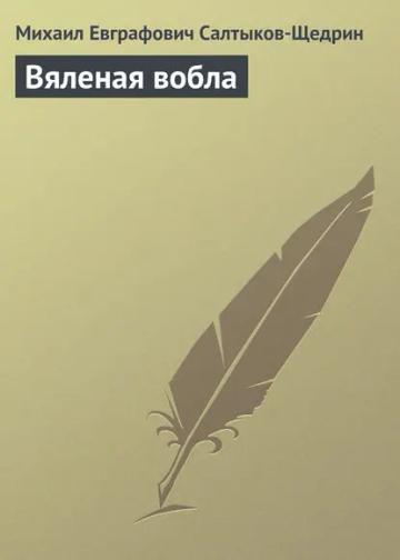 Обложка аудиокниги «Вяленая вобла»