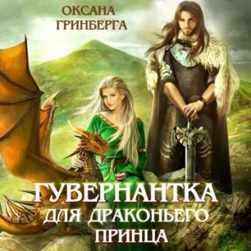 Обложка аудиокниги «Гувернантка для драконьего принца»