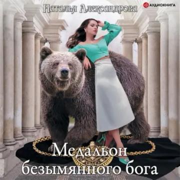 Обложка аудиокниги «Медальон безымянного бога»