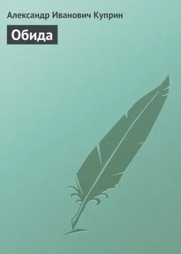 Обложка аудиокниги «Обида»