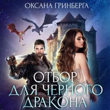 Обложка аудиокниги «Отбор для Черного дракона»