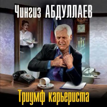 Обложка аудиокниги «Триумф карьериста»