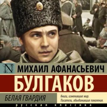 Обложка аудиокниги «Белая гвардия»