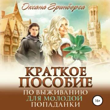 Обложка аудиокниги «Краткое пособие по выживанию для молодой попаданки»