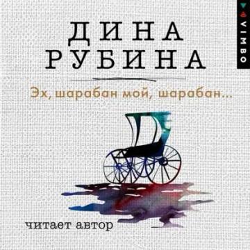 Обложка аудиокниги «Эх, шарабан мой, шарабан…»