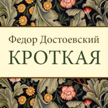 Обложка аудиокниги «Кроткая»
