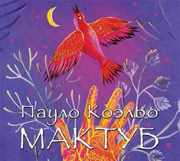 Обложка аудиокниги «Мактуб»