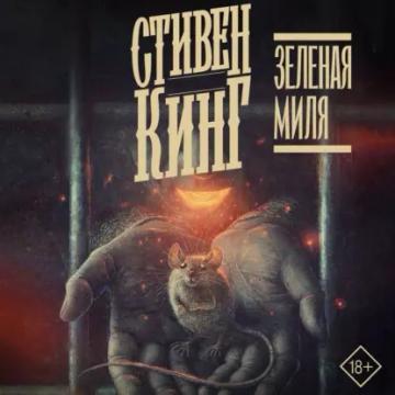 Обложка аудиокниги «Зелёная миля»