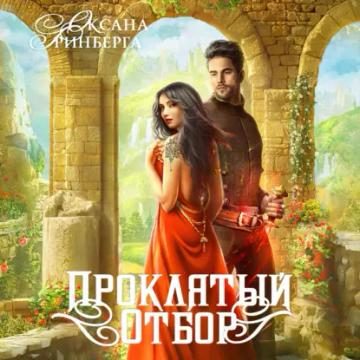 Обложка аудиокниги «Проклятый отбор»