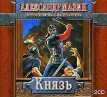Обложка аудиокниги «Князь»