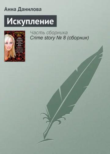 Обложка аудиокниги «Искупление»