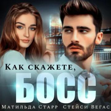 Обложка аудиокниги «Как скажете, босс»