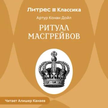 Обложка аудиокниги «Ритуал Масгрейвов»