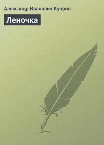 Обложка аудиокниги «Леночка»