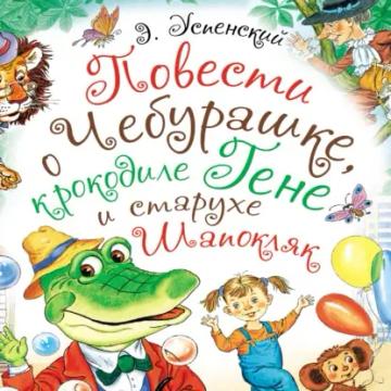 Обложка аудиокниги «Повести о Чебурашке, крокодиле Гене и старухе Шапокляк»