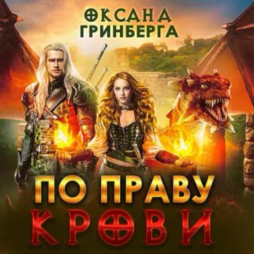 Обложка аудиокниги «По Праву Крови»