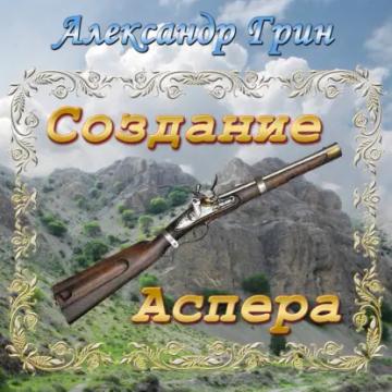 Обложка аудиокниги «Создание Аспера»