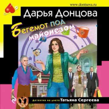 Обложка аудиокниги «Бегемот под майонезом»