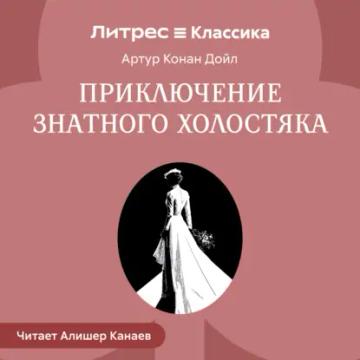 Обложка аудиокниги «Приключение знатного холостяка»
