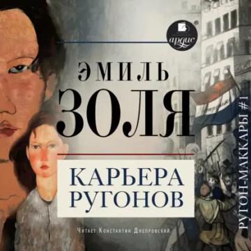Обложка аудиокниги «Карьера Ругонов»
