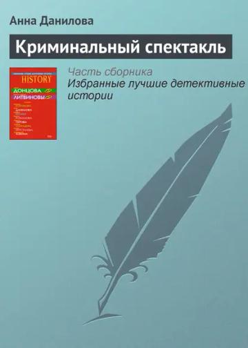 Обложка аудиокниги «Криминальный спектакль»