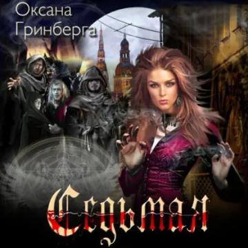 Обложка аудиокниги «Седьмая»