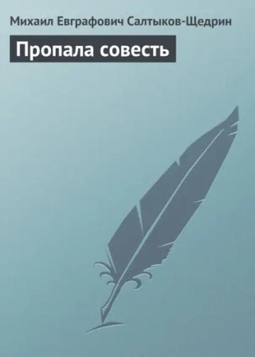 Обложка аудиокниги «Пропала совесть»