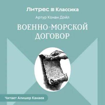 Обложка аудиокниги «Военно-морской договор»