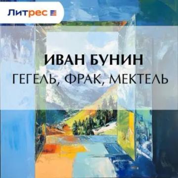 Обложка аудиокниги «Гегель, фрак, метель»