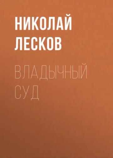 Обложка аудиокниги «Владычный суд»