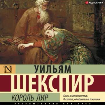 Обложка аудиокниги «Король Лир»