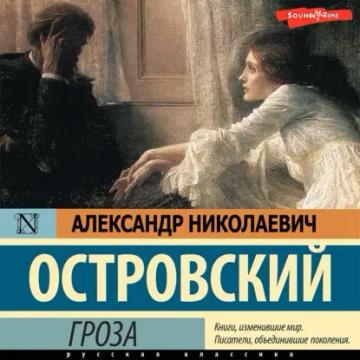 Обложка аудиокниги «Гроза»