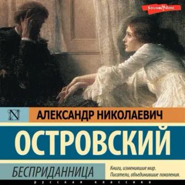 Обложка аудиокниги «Бесприданница»