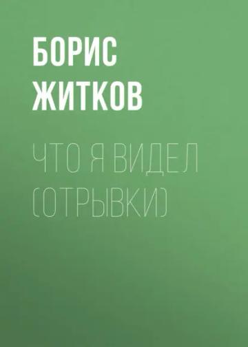 Обложка аудиокниги «Что я видел (отрывки)»