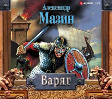 Обложка аудиокниги «Варяг»