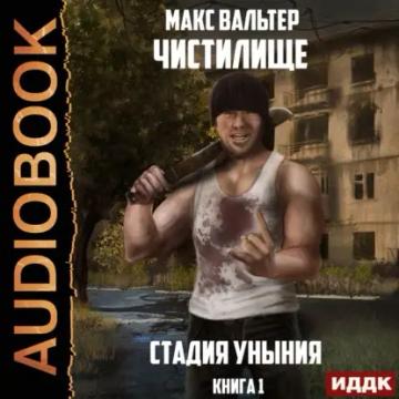 Обложка аудиокниги «Стадия Уныния»
