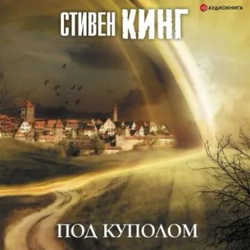 Обложка аудиокниги «Под Куполом»